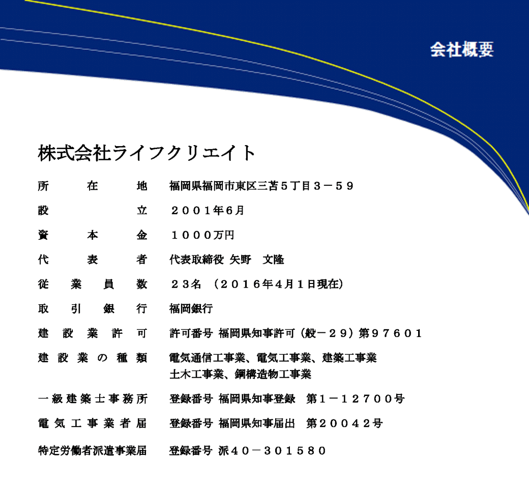 会社概要 株式会社ライフクリエイト